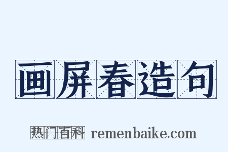 画屏春造句是什么意思的图片